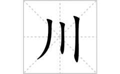 川的笔顺笔画怎么写？汉字川的拼音、部首词语组词
