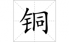 <b>铜的笔顺笔画怎么写？汉字铜的拼音、部首词语组词</b>