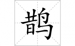 鹊的笔顺笔画怎么写？汉字鹊的拼音、部首词语组词