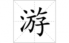游的笔顺笔画怎么写？汉字游的拼音、部首词语组词