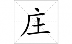 庄的笔顺笔画怎么写？汉字庄的拼音、部首词语组词
