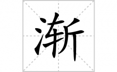 渐的笔顺笔画怎么写？汉字渐的拼音、部首、解释及成语解读）