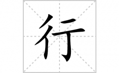 行的笔顺笔画怎么写？汉字行的拼音、部首词语组词