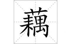 藕的笔顺笔画怎么写？汉字的拼音、部首词语组词