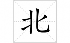 北的笔顺笔画怎么写？汉字北的拼音、部首词语组词