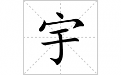 宇的笔顺笔画怎么写？汉字宇的拼音、部首词语组词