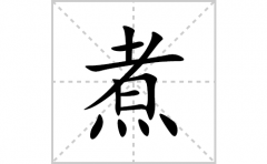 煮的笔顺笔画怎么写？汉字煮的拼音、部首词语组词