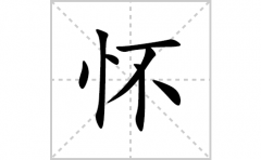 怀的笔顺笔画怎么写？汉字怀的拼音、部首词语组词