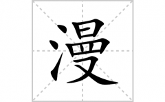 漫的笔顺笔画怎么写？汉字漫的拼音、部首词语组词