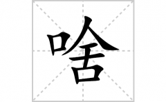 啥的笔顺笔画怎么写？汉字啥的拼音、部首词语组词