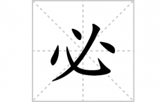 必的笔顺笔画怎么写？汉字必的拼音、部首词语组词