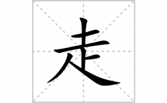走的笔顺笔画怎么写？汉字走的拼音、部首词语组词