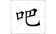 吧的笔顺笔画怎么写？汉字吧的拼音、部首词语组词