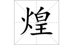 煌的笔顺笔画怎么写？汉字煌的拼音、部首词语组词