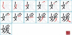 媛的笔顺笔画怎么写-解读汉字媛的笔画、拼音及成语组词