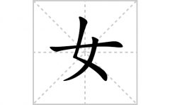 女的笔顺笔画怎么写？汉字女的拼音、部首词语组词