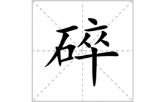 碎的笔顺笔画怎么写？汉字碎的拼音、部首词语组词
