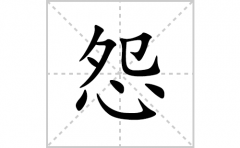怨的笔顺笔画怎么写？汉字怨的拼音、部首词语组词