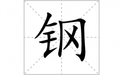 钢的笔顺笔画怎么写？汉字钢的拼音、部首词语组词