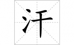 汗的笔顺笔画怎么写？汉字汗的拼音、部首词语组词