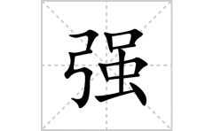 强的笔顺笔画怎么写？汉字强的拼音、部首词语组词