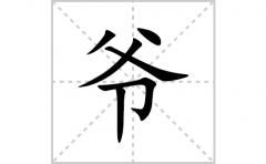 爷的笔顺笔画怎么写？汉字爷的拼音、部首词语组词