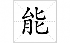 能的笔顺笔画怎么写？汉字能的拼音、部首词语组词