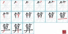 算的笔顺笔画怎么写？汉字算的拼音、部首词语组词