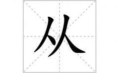从的笔顺笔画怎么写？汉字从的拼音、部首词语组词