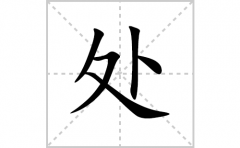 处的笔顺笔画怎么写？汉字处的拼音、部首词语组词
