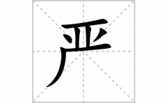 严的笔顺笔画怎么写？汉字严的拼音、部首词语组词