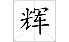 辉的笔顺笔画怎么写？汉字辉的拼音、部首词语组词