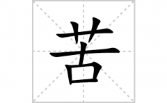 苦的笔顺笔画怎么写？汉字苦的拼音、部首词语组词