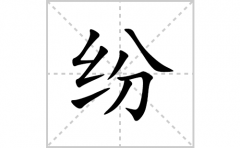 纷的笔顺笔画怎么写？汉字纷的拼音、部首词语组词