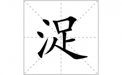 浞的笔顺笔画怎么写？汉字浞的拼音、部首词语组词