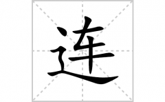 连的笔顺笔画怎么写？汉字连的拼音、部首词语组词