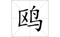 鸥的笔顺笔画怎么写？汉字鸥的拼音、部首词语组词