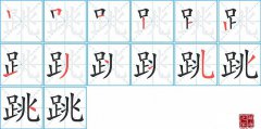 跳的笔顺笔画怎么写？汉字跳的拼音、部首词语组词