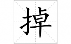 掉的笔顺笔画怎么写？汉字掉的拼音、部首词语组词