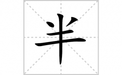 半的笔顺笔画怎么写？汉字半的拼音、部首词语组词