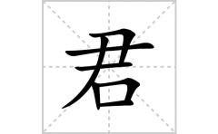 君的笔顺笔画怎么写？汉字君的拼音、部首词语组词