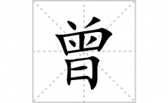 曾的笔顺笔画怎么写？汉字曾的拼音、部首词语组词