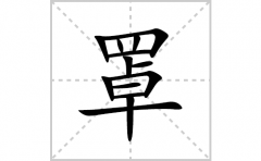 罩的笔顺笔画怎么写？汉字罩的拼音、部首词语组词