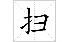 扫的笔顺笔画怎么写？汉字扫的拼音、部首词语组词