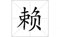赖的笔顺笔画怎么写？汉字赖的拼音、部首词语组词