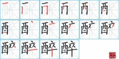 醉的笔顺笔画怎么写？汉字醉的拼音、部首词语组词