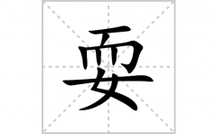 耍的笔顺笔画怎么写？汉字耍的拼音、部首词语组词
