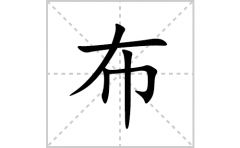 布的笔顺笔画怎么写？汉字布的拼音、部首词语组词