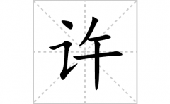 许的笔顺笔画怎么写？汉字许的拼音、部首词语组词