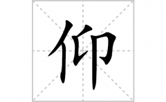 仰的笔顺笔画怎么写？汉字仰的拼音、部首词语组词